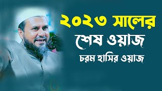 2023 সালের শেষ ওয়াজমাহফিল নিয়ে চরম হাসির ওয়াজ মোশতাক ফয়েজী  Mostak Foyezi New WazFull wazfunny [upl. by Jeanne371]