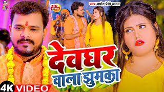 Video  देव घर वाला झुमका  Pramod Premi Yadav  Dev Ghar Wala Jhumaka  New Bolam Song 2024 [upl. by Loggia]