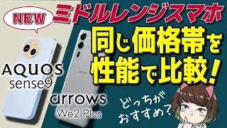 【大満足】AQUOS sense9とarrows We2 Plus｜6万円台で買えるミドルレンジ比較 [upl. by Meibers]