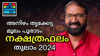 Anizham Thrikketta Moolam Pooram തുലാം 2024 [upl. by Ydarb]