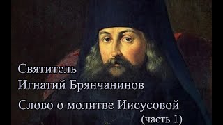 Святитель Игнатий Брянчанинов Слово о молитве Иисусовой часть первая [upl. by Analak304]