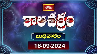 భక్తి టీవీ కాలచక్రం  Today  18th Sep 2024  Kalachakram in Telugu  Bhakthi TV Astrology [upl. by Kubiak201]