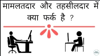 मामलतदार और तहसीलदार में क्या फर्क है  What Is Mamlatdar amp Tehsildar In Hindi [upl. by Oakleil]