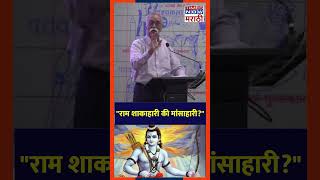 Bhalchandra Nemade On Ram quotराम शाकाहारी की मांसाहारीquot [upl. by Girand]