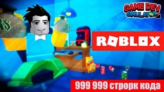 СИМУЛЯТОР РАЗРАБОТЧИКА ИГР  999 999 СТРОК КОДА  GAME DEV SIMULATOR [upl. by Selyn]