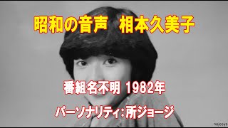 昭和の音声 相本久美子 番組名不明1982年 パーソナリティ所ジョージ [upl. by Rudman]