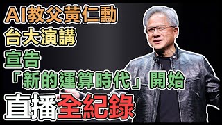 【即時翻譯字幕 直播完整版】AI教父黃仁勳台大演講 宣告「新的運算時代」開始 ｜三立新聞網 SETNcom [upl. by Oikim401]