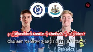 နမည်ကြီးထမင်းငတ် Castle ကို Chelsea တို့ သမနိုင်မလားChelsea vs New Castle ပွဲကြို Preview [upl. by Philip]