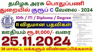 10th Pass Government Jobs 2024 ⧪ TN govt jobs 🔰 Job vacancy 2024 ⚡ Tamilnadu government jobs 2024 [upl. by Dwayne]