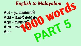 1000 ഇംഗ്ലീഷ് വാക്കുകളും അർത്ഥവും part5 1000 englishwords with malayalam meaning part5 online [upl. by Drofwarc]