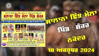 🔴Live Kushti Dangal  Salana Shinj Mela  Pind Shankar Nakodar Jalandhar 18102023 [upl. by Tobin]