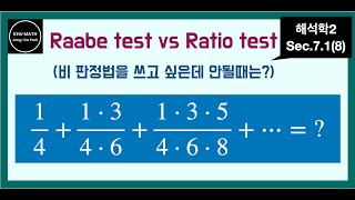 해석학2 71절8 Raabe test  비 판정법을 쓰고 싶은데 안될때는 [upl. by Burack]