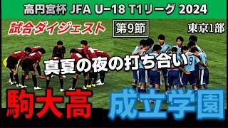 【試合ダイジェスト】駒澤大高vs成立学園  高円宮 JFA U18 サッカー T1リーグ 第9節 2024年7月19日 駒沢第二球技場 [upl. by Noryak142]