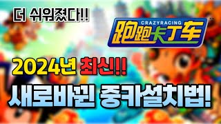 2024 최신중카하는법 TCG런처 새로바뀐 중국카트라이더 까는법 설치 [upl. by Ytineres696]