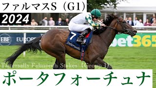 3歳馬ポータフォーチュナが圧勝！秋はBCマイルへ【ファルマスS 2024】 Porta Fortuna【Tattersalls Falmouth Stakes 2024】 [upl. by Ikoek]