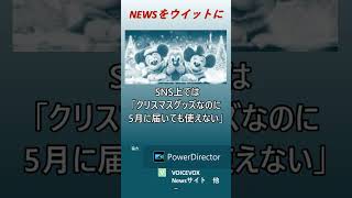 【ニュースをウイットに】ディズニー クリスマス商品 5月に配送見込 shorts ディズニー クリスマス セーター ぬいぐるみバッジ [upl. by Anada]