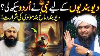 Khwab Mein Nabi ﷺ Urdu Bolna Shoro Kar Di  Deoband Molvi vs Engineer Muhammad Ali Mirza [upl. by Gabler]