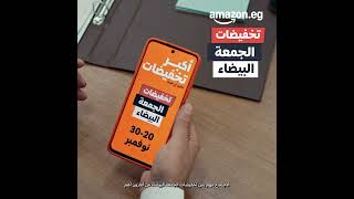 تخفيضات الجمعة البيضاء من أمازون ، أكبر من الاجتماع من 20 إلى 30 نوفمبر [upl. by Oruhtra]