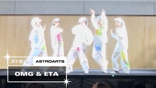 NewJeans OMG ETA STAGE VIDEO  Cover by ASTROARTS 高千穂祭 [upl. by Groveman296]