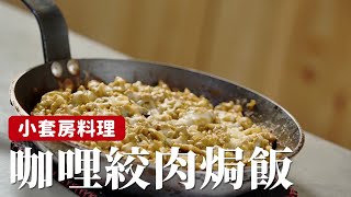 小套房料理｜咖哩絞肉焗飯，一次做一鍋直接加熱超方便！詹姆士姆士流 [upl. by Gustavo]