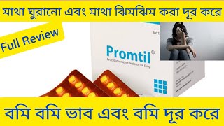 Promtil Tabletমাথা ঘুরানো এবং বমি বমিভাব ঔষধ Promtil Tablet ReviewPromtilProchlorperazine Maleat [upl. by Lamori]