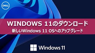 Windows 11のダウンロードとインストール手順 [upl. by Meggi569]