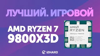 Лучший Игровой — Тест R7 9800X3D Сравнение с i914900KF vs R7 7800X3D vs R7 9700X [upl. by Clein]