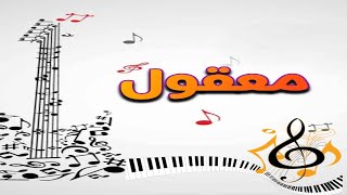 معقول فضل شاكر  عزف مع intro [upl. by Ardnauqal143]