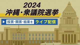 2024 沖縄衆議院選挙〜投票・開票・結果をライブ配信〜 [upl. by Buyer689]