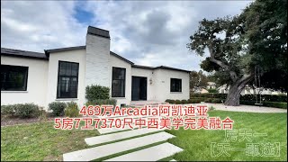 469万Arcadia阿凯迪亚可以用人民币直接购买的豪宅别墅，5房7卫7370尺中西美学完美融合之作房天一 房天一地产团队 天一甄选 美国房产 洛杉矶房产 [upl. by Pardoes420]