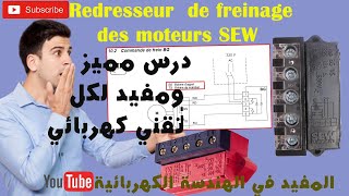 Redresseur de freinage des moteurs SEW درس مميز ومفيد لكل تقني كهربائي [upl. by Yevad]