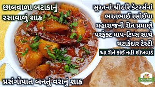 સુરતમાં પ્રસંગોપાત રસોઈયા મહારાજ બનાવે તેવું છાલવાળા બટાકાનું રસાવાળું શાકBataka Nu Rasavalu Shaak [upl. by Dawn]