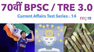 Current Affairs Test Series  14  70th BPSC  शिक्षक भर्ती परीक्षा 30  Bihar SSC  Bihar SI [upl. by Festus]