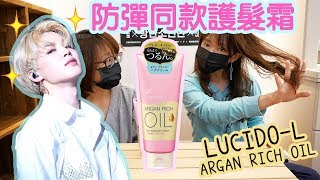 BTS防彈 連這也行🚿🚿防彈同款護髮霜  ENG CC LUCIDOL ARGAN RICH OIL HAIR TREATMENT CREAM [upl. by Dail700]