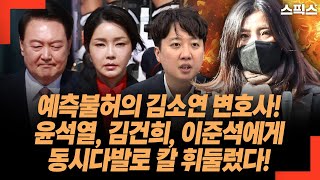 예측불허의 인물 김소연 변호사 윤석열 김건희 이준석에게 동시다발로 칼 휘둘렀다 정작 명태균 변호에는 관심 없다고 [upl. by Abdella570]