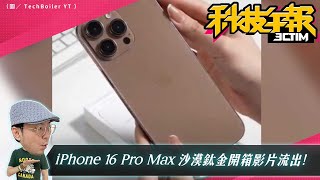 iPhone 16 Pro Max 沙漠鈦金開箱影片曝光！iPhone16預購時間提前？iPhone 17 Pro Max獨享12GB記憶體！20240830Tim哥科技午報 [upl. by Colas]