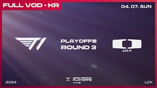 T1 vs DK  3라운드 2경기  우리은행 2024 LCK 스프링 플레이오프 [upl. by Corri197]