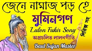 জেনে নামাজ পড় হে মুমিনগণ  অপ্রচলিত লালনগীতি Lalon Shah Fakir Song Baul Sujan Master [upl. by Bernette]