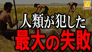 農業が人類を狂わせてしまったのか？農耕生活が始まり何が起こったのかを徹底解説！ [upl. by Soule]