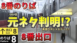 【8番出口】ついに元ネタ判明！！続編によって明かされた本当のモデル駅とは 【8番のりば】 [upl. by Shamus]