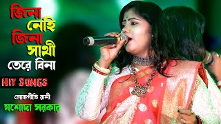 Jina Nehi Jina Sathi Tere Bina  জিনা নেহি জিনা সাথি  Jasoda Sarkar  যশোদা সরকার  Purulia Song [upl. by Garling]