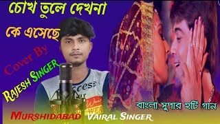 Chokh Tule Dekho Na Ke Aseche   চোখ তুলে দেখনা কে এসেছে  Cover By  Rajesh Singer  SRB [upl. by Malcolm97]