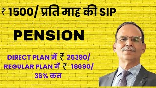 ₹1500 प्रति माह की SIP  Direct Plan में ₹ 25390 Regular Plan में ₹ 1 8690 पेंशन प्रति माह [upl. by Curtice]