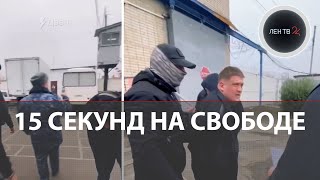 Всего 15 секунд пробыл на свободе вышедший на волю заключённый в Ростовской области [upl. by Acirdna824]