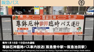 【激レア路線】阪急バス尊鉢厄神臨時バス車内放送阪急豊中駅〜阪急池田駅 [upl. by Strage639]