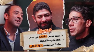 ليه تطبيق العلم صعب في مصر؟ ومواقف متقالتش  الجزء التاني من الحلقة الرابعة من اللي متقالش 🎙️🔥 [upl. by Alius994]