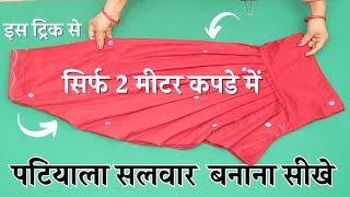 Patiala Salwar Cutitng and Sittching सिर्फ 2 मीटर कपडे में step by step Patiyala Salwar बनाना सीखे [upl. by Notyarb]