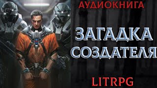 АУДИОКНИГА LIT RPG  ЗАГАДКА СОЗДАТЕЛЯ [upl. by Orodisi485]