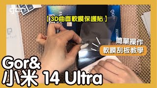 【簡單好貼實拍系列】Gor amp 小米 MI 14 Ultra 滿版 3D曲面軟膜 保護貼 原廠殼實測 貼膜教學 自己DIY省起來 [upl. by Olnton244]