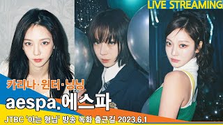 LIVE 에스파aespa 아는 형님 녹화 출근길｜JTBC Knowing Bros 2361 Newsen [upl. by Melleta476]